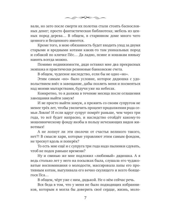 Замуж по ошибке, или Безлимитные неприятности