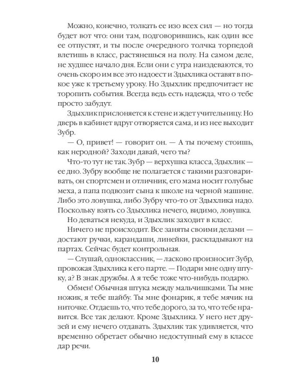 Не обижайте Здыхлика