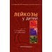 Лейкозы у детей