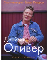 Счастливые дни с Голым Поваром. 4-е изд., испр. и доп