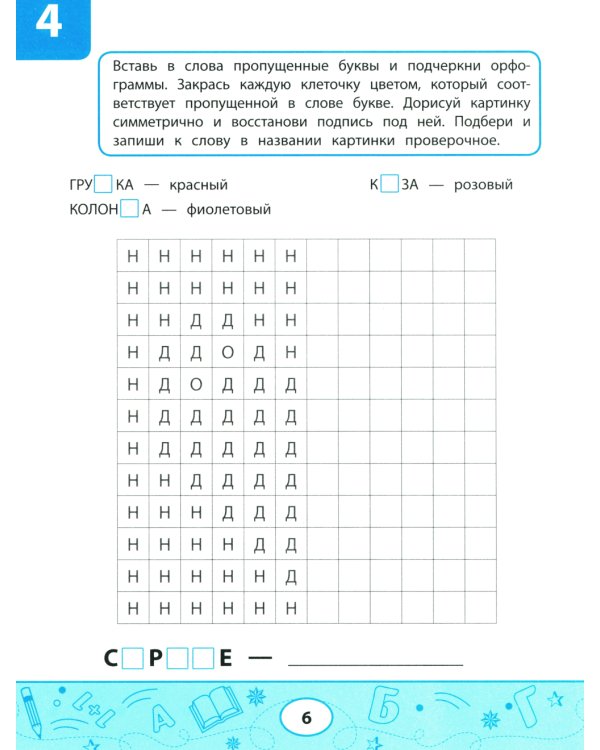 Орфографические тесты-раскраски: дорисуй картинку