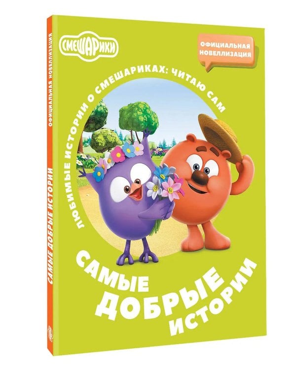 Дополнительное изображение книги «Смешарики. Самые добрые истории»