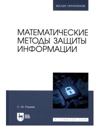 Математические методы защиты информации: Учебное пособие для вузов