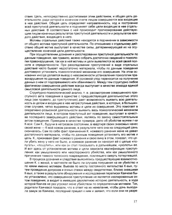 Психология оперативно-розыскной и следственной деятельности: Учебное пособие