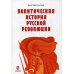 Политическая история Русской революции