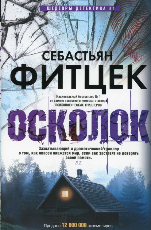 Осколок: роман