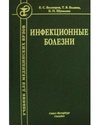 Инфекционные болезни. Учебник. 9-е изд., испр. и доп