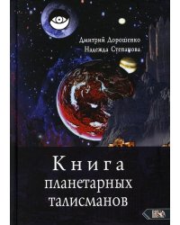 Книга планетарных талисманов