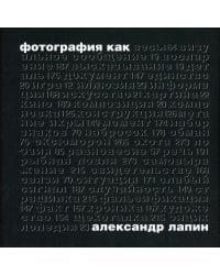 Фотография как…6-е изд., испр