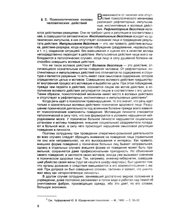 Психология оперативно-розыскной и следственной деятельности: Учебное пособие