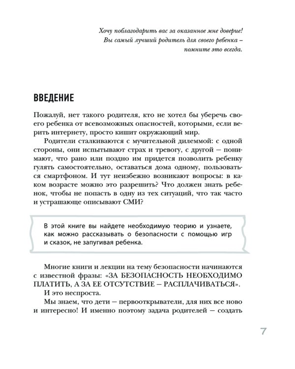 Безопасность ребенка: основы поведения дома, на улице и в интернете