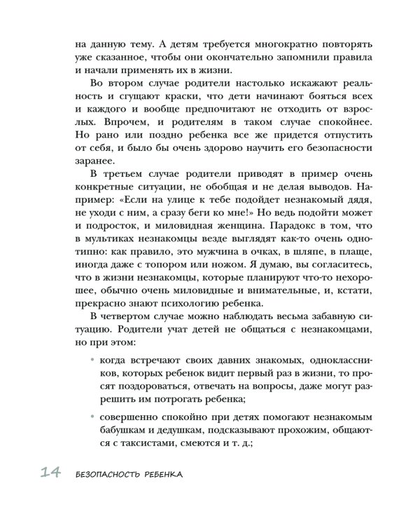 Безопасность ребенка: основы поведения дома, на улице и в интернете