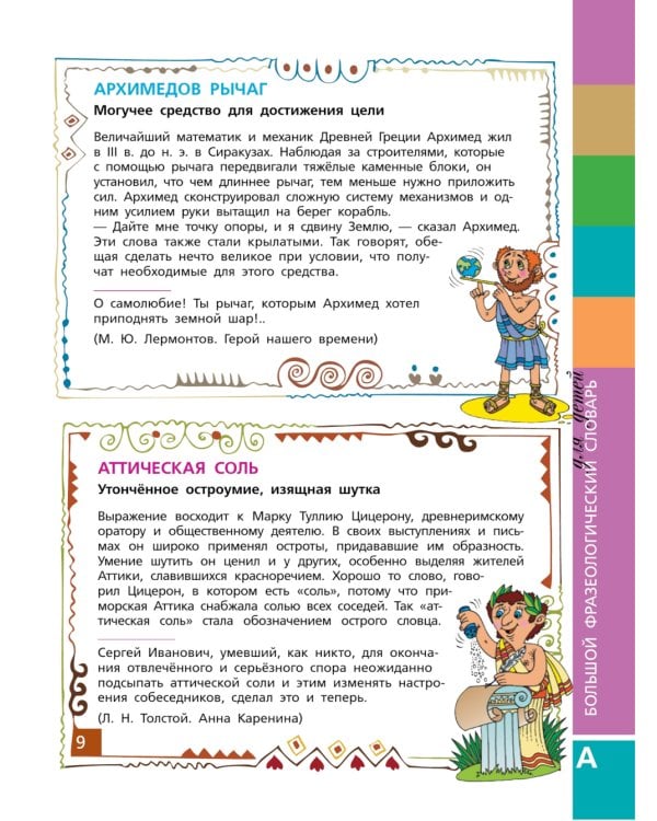 Большой фразеологический словарь для детей