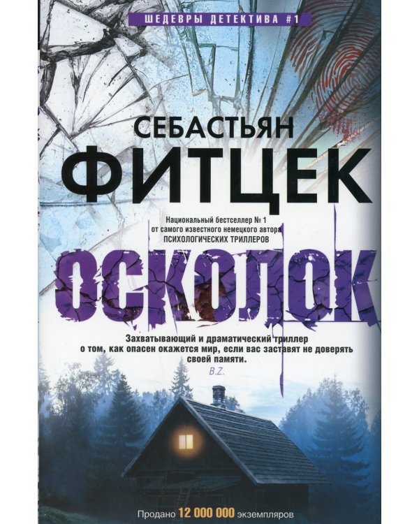 Осколок: роман