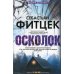 Осколок: роман