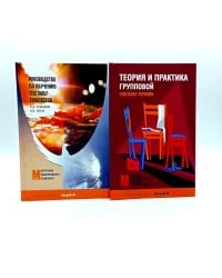 Руководство по обучению гештальт-терапевтов; Теория и практика групповой гештальт-терапии (комплект из 2-х книг)