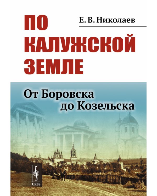 По Калужской земле: От Боровска до Козельска