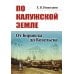 По Калужской земле: От Боровска до Козельска