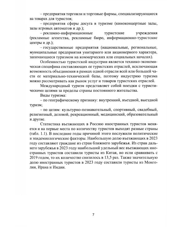 Организация деятельности в индустрии туризма и гостеприимства: Учебное пособие. 2-е изд., испр. и доп