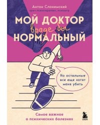 Мой доктор вроде бы нормальный. Но остальные все еще хотят меня убить: самое важное о психических болезнях