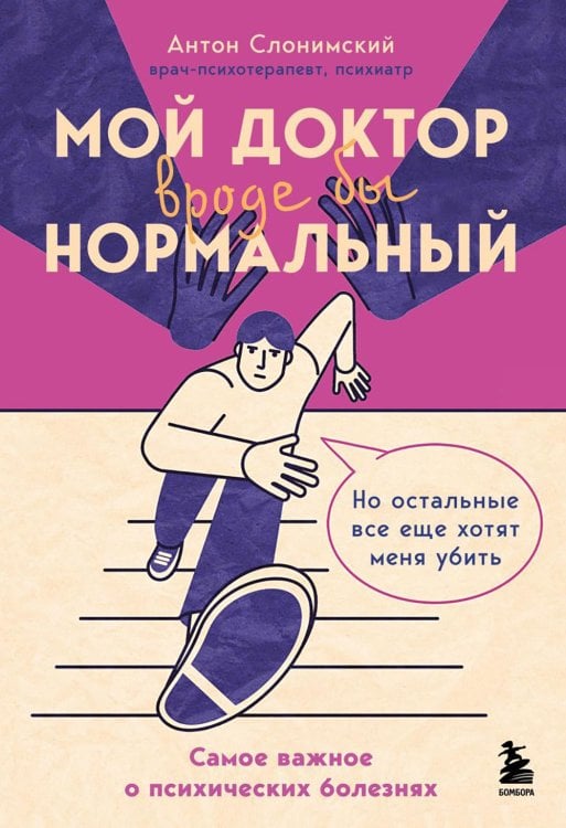 Обложка книги «Мой доктор вроде бы нормальный. Но остальные все еще хотят меня убить: самое важное о психических болезнях» — Слонимский Антон Борисович, ISBN 9785041908478