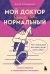 Обложка книги «Мой доктор вроде бы нормальный. Но остальные все еще хотят меня убить: самое важное о психических болезнях» — Слонимский Антон Борисович, ISBN 9785041908478