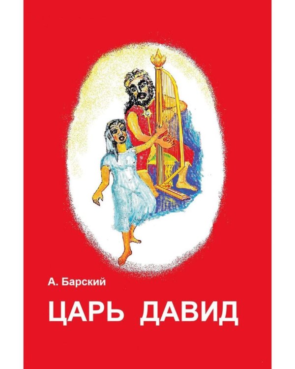 Царь Давид