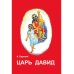 Царь Давид