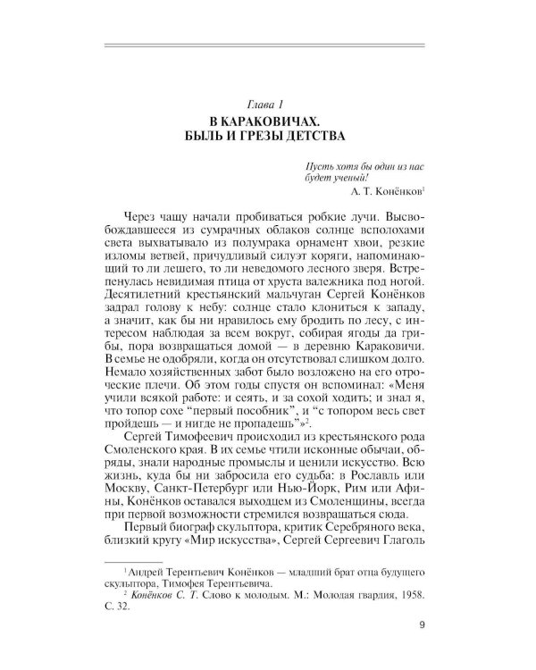 ЖЗЛ. Коненков: Негасимые образы духа