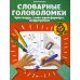 Орешки для ума Словарные головоломки: кроссворды, слова-трансформеры, шифрограммы. 5-е изд