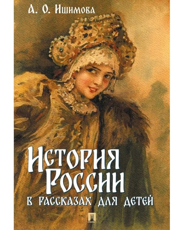 Дополнительное изображение книги «История России в рассказах для детей»