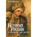 Дополнительное изображение книги «История России в рассказах для детей»