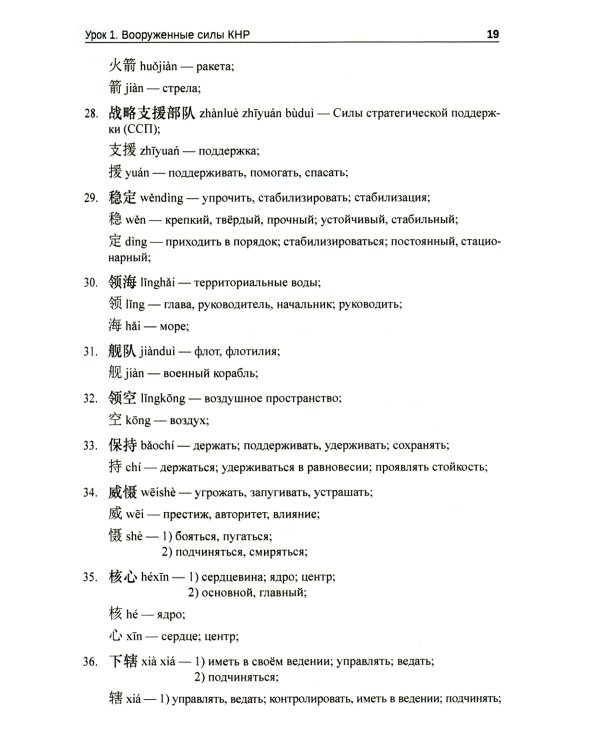 Китайский язык. Военный перевод. Основной курс. Ч. 1: Учебник