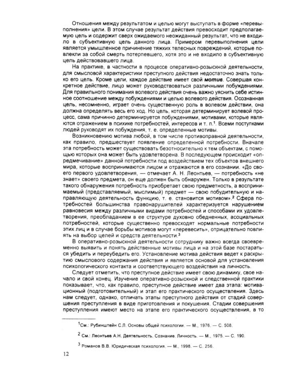 Психология оперативно-розыскной и следственной деятельности: Учебное пособие