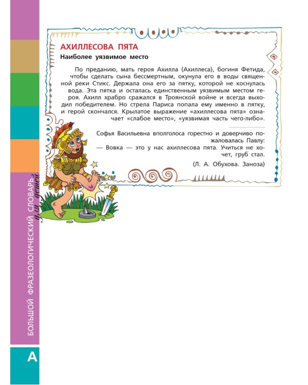 Большой фразеологический словарь для детей