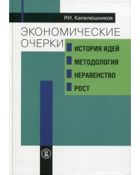 Экономические очерки: история идей, методология, неравенство и рост