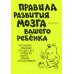 Правила развития мозга вашего ребенка