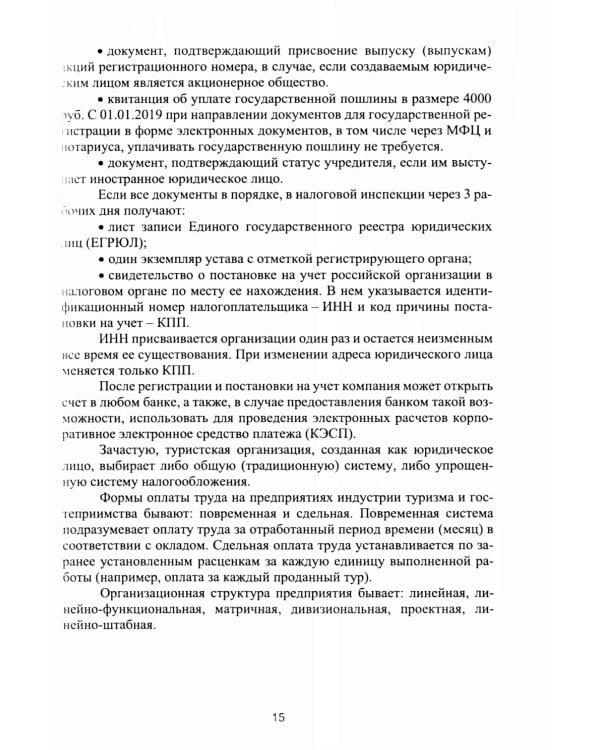 Организация деятельности в индустрии туризма и гостеприимства: Учебное пособие. 2-е изд., испр. и доп