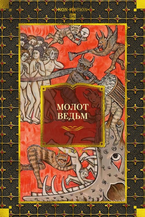 Молот ведьм