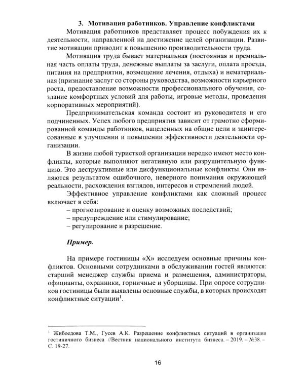 Организация деятельности в индустрии туризма и гостеприимства: Учебное пособие. 2-е изд., испр. и доп