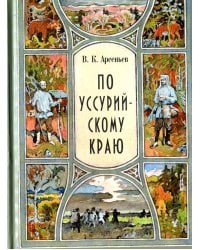 По Уссурийскому краю: повесть