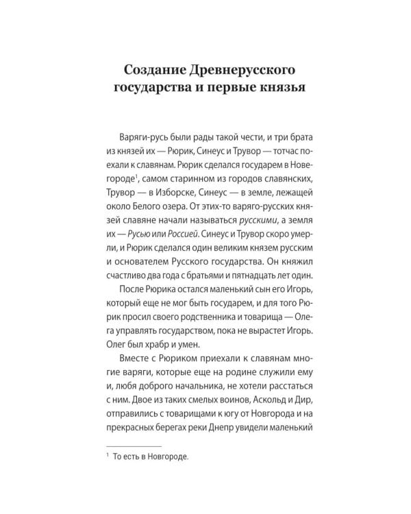 Дополнительное изображение книги «История России в рассказах для детей»