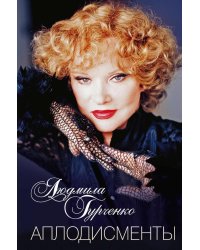 Аплодисменты