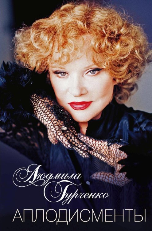 Аплодисменты