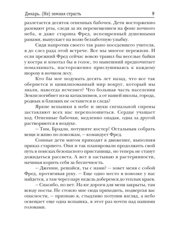 Дикарь. (Не) земная страсть