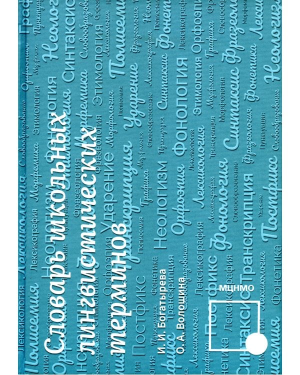 Словарь школьных лингвистических терминов