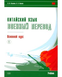 Китайский язык. Военный перевод. Основной курс. Ч. 1: Учебник