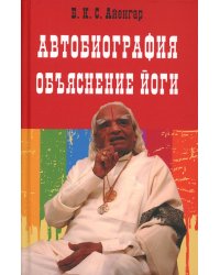 Автобиография. Объяснение йоги