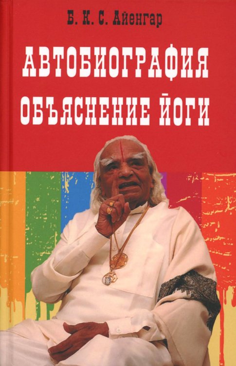 Автобиография. Объяснение йоги