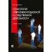 Психология оперативно-розыскной и следственной деятельности: Учебное пособие